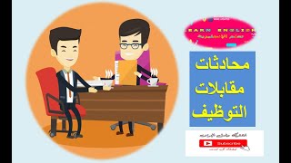 محادثات مقابلات التوظيف English  Interviews Conversations