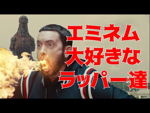 エミネム大好きなラッパー達