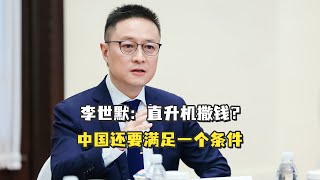 李世默：直升机撒钱？中国还要满足一个条件