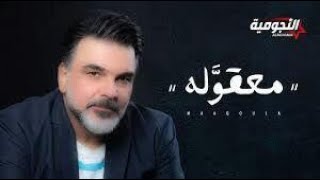 علي صابر - معقوله ( حصريا ) | 2020 Ali Saber - Maaqoula