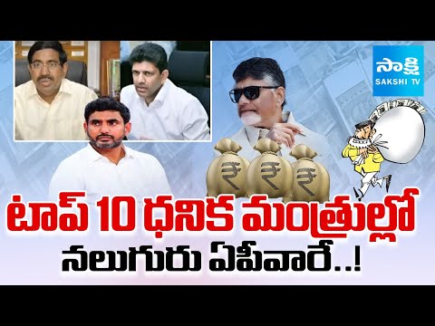 Top 10 Richest Ministers in India 2025 | Chandrababu | Nara Lokesh | Pemmasani | Sakshi TV - SAKSHITV