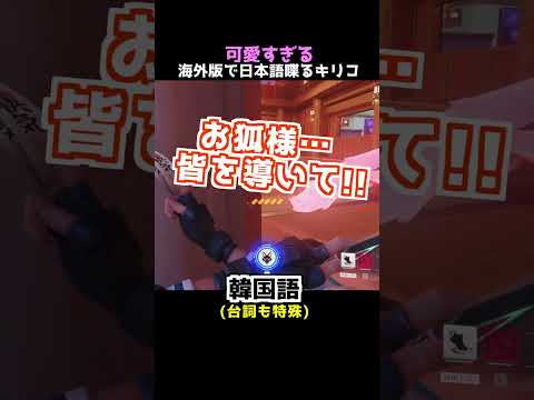 Kiriko And Others Who Give Ultimate Voice Line In Japanese Even In Foreign Languages OW2 Shorts