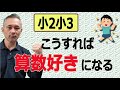 「算数が好きになる」かどうかの分かれ目ってあるんです