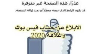 كيف أبلغ وأحذف  صفحة  وحساب شخصي على الفيس بوك تنتهك خصوصيتي : نشرت صورة أو ڤيديو لي screenshot 5