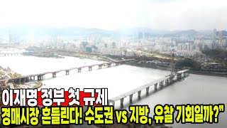 “이재명 정부 첫 규제 “대출 제한에 경매시장 충격! 지금 들어가도 될까?”