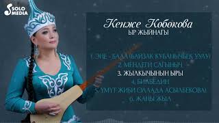 картинка: Кенже Кобокова / Ыр жыйнак