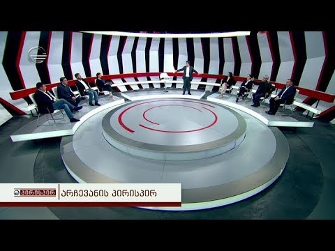 პირისპირ - 9 ნოემბერი, 2018 წელი