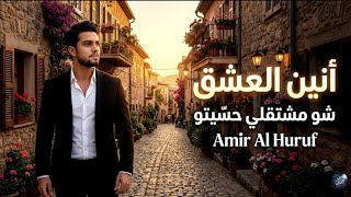 شفتو ع مفرق بيتو                                              أنين العشق سمعها