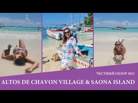 Экскурсии на ДОминикане. ALTOS DE CHAVON VILLAGE u0026 SAONA ISLAND. Обзор 2021