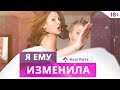 Почему женщины изменяют? 3 основные причины. Отношения мужчины и женщины Фаза Роста