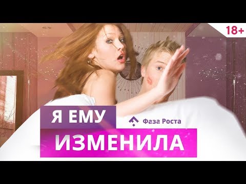 Почему Женщины Изменяют 3 Основные Причины. Отношения Мужчины И Женщины Фаза Роста