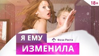 Почему женщины изменяют? 3 основные причины. Отношения мужчины и женщины Фаза Роста