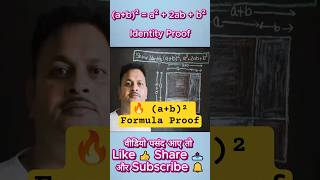 (a+b)² = a² + 2ab + b² Identity Proof #mathshorts