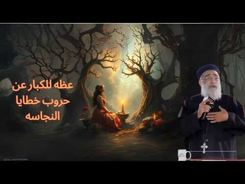 عظة للكبار فقط عن اسرار وخبايا حروب النجاسه ابونا بولس جورج اجتماع الراعى الصالح الاربعاء 2012 