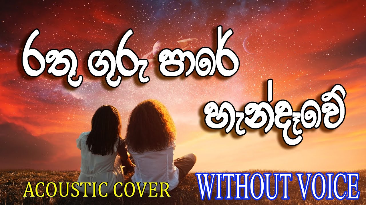 Rathu guru pare handawe | රතු ගුරු පාරේ හැන්දෑවේ |Acoustic cover