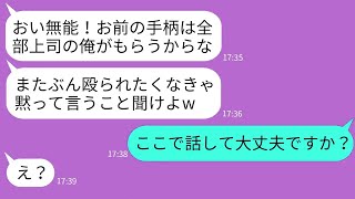 【LINE】有能社員の俺に嫉妬して手柄を全部寄越せと脅す無能上司「また殴られたくないだろ？w」→勝ち誇るクズ上司に衝撃の事実を伝えた時の反応がwww