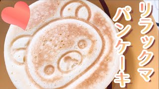 ふわふわ♡リラックマのパンケーキ作ってみた screenshot 3