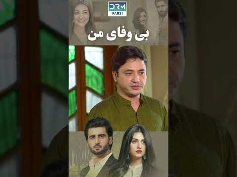 به محض ورود به خانه پرسش و پاسخ از پسرش شروع شد   بی وفای من سریال فارسی 