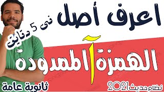 اسهل طريقة لمعرفة اصل الهمزة الممدودة I ثانوية عامة I نظام حديث 2021