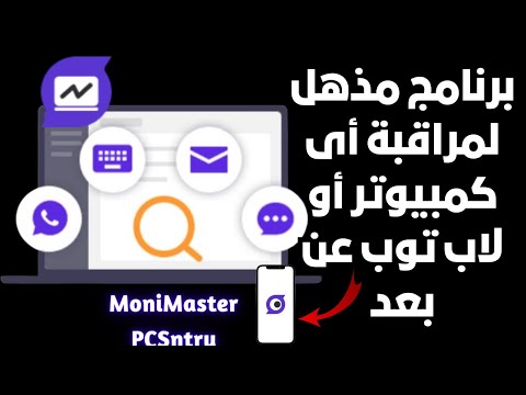 برنامج رهيب جدا لمراقبة الكمبيوتر واللاب توب عن بعد من هاتفك أو من كمبيوتر أخر  