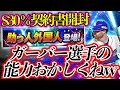 【プロスピA】ガーバー選手の能力がヤバすぎる....Sランク30%契約書も開封 #Shorts