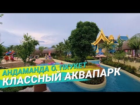 Андаманда о. Пхукет очень классный аквапарк