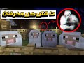 ليه بس حرام عليك قتلت كل الخرفان في مزرعتي في ماين كرافت فيديو مخيف 2 
