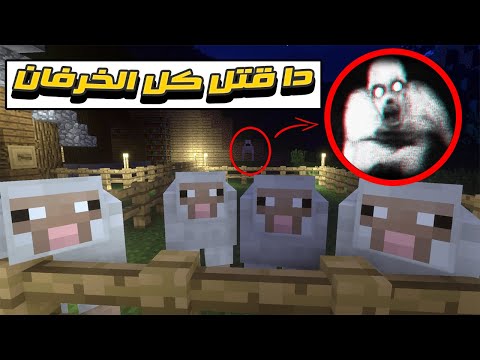 ليه بس حرام عليك قتلت كل الخرفان في مزرعتي في ماين كرافت فيديو مخيف 