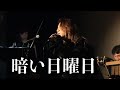 齋藤裕「暗い日曜日(Sombre Dimanche) 」