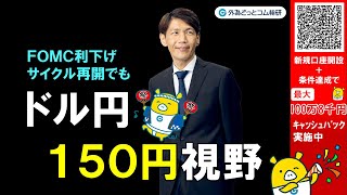 外為どっとコム 公式FX動画chの配信のサムネイル画像