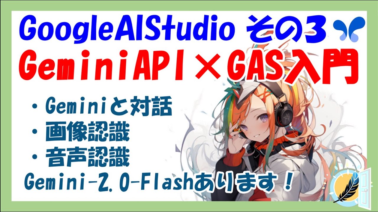 【サンプルコードあり】Google Apps Script (GAS)でGemini APIを操作！対話・画像認識・音声認識を一気に習得 ...