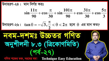 SSC Higher Math Chapter 8.3 (Part-27) || Trigonometry || নবম দশম শ্রেণির উচ্চতর  গণিত || ত্রিকোণমিতি