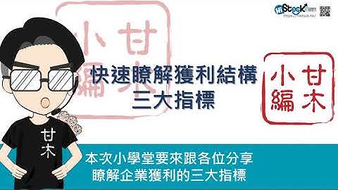 快速了解毛利率、营业利益与税前后净利︱《3分钟投资技巧》甘木小编 - 天天要闻