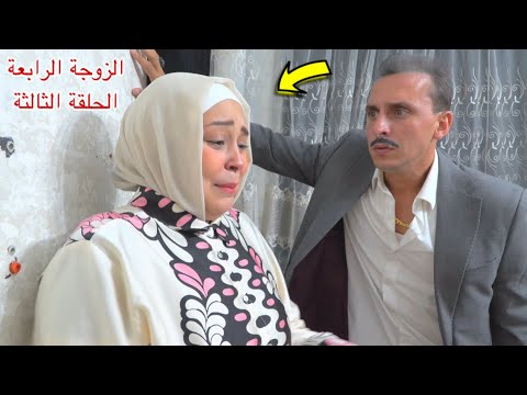 مسلسل الزوجة الرابعة الحلقة الثالثة 