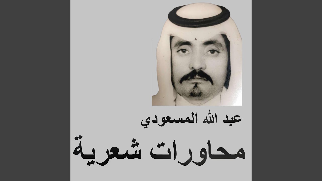 جار الله السواط وعبد الله المسعودي (ياسلامي عليكم...