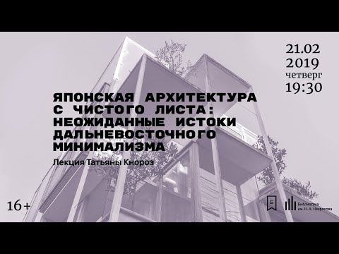 Лекция "Японская архитектура с чистого листа"