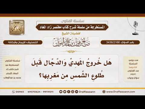 3436 2166 ترتيب خروج المهدي والدجال وعيسى عليه السلام قبل طلوع الشمس من مغربها الشيخ صالح الفوزان