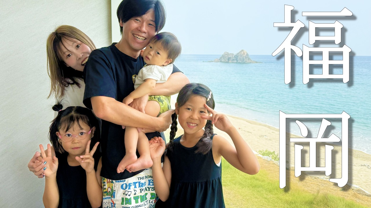 ぽるぽるふぁみりーの「夏休み福岡旅!」