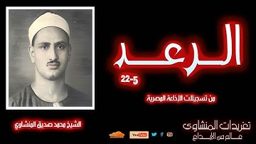 تلاوة نادرة لأول مرة للشيخ محمد صديق المنشاوي من سورة الرعد 5*22 فترة الستينات من القرن الماضي