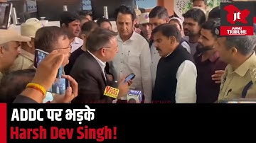 #ADDC पर भड़के Harsh Dev Singh, हुआ #Hungama