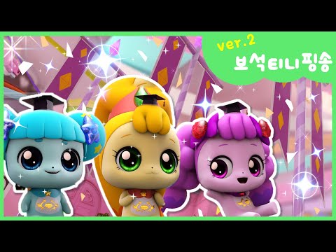 [반짝반짝 캐치!티니핑] 💎보석핑 총출동! 💎보석 티니핑송 ver.2 💘｜티니핑TV