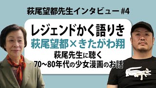 萩尾望都先生インタビュー #4