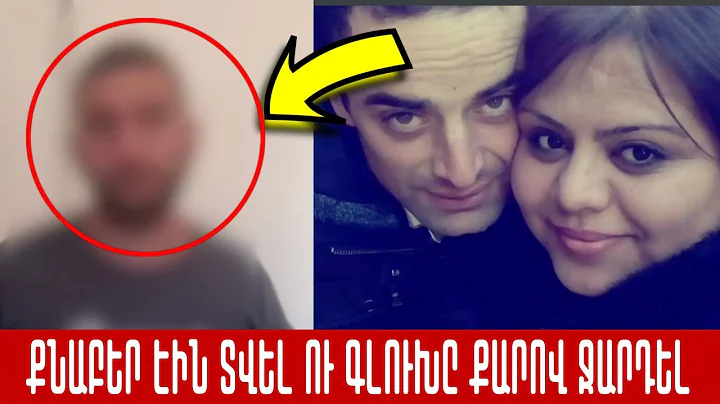 Ընկերն ու կինը քնшբեր են տվել Իշխանին, ապա քшրերով ջшրդել նրա գլniխը