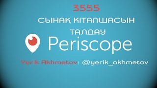 картинка: 3555-сынақ кітапшасын талдау