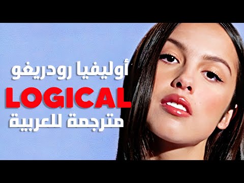 سيد في التلاعب أغنية أوليفيا رودريغو Olivia Rodrigo Logical Lyrics مترجمة للعربية 