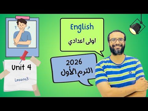 انجليزي اولى اعدادي المنهج الجديد 2026 الوحدة الرابعة الدرس الثالث أبسط و أسهل شرح