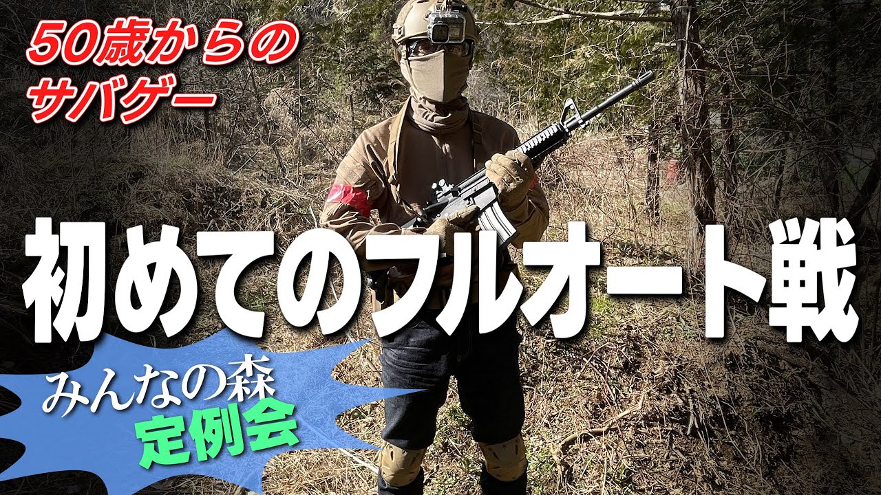 【サバゲー】50歳からのサバゲー／3度目の初心者がフルオート有の「みんなの森」定例会に初挑戦／次世代電動「SOPMOD M4」とガスブロ「P226E2」／Airsoft ToyGun Game／玩具