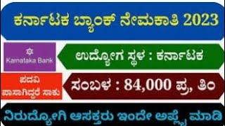 Karnatak Bank Jobs 2023 | Karnatak Bank Recruitment 2023 | Karnatak Bank | Udyog Mahiti