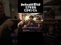 BeRealの写りが面白すぎるヒカキンさん　#ヒカキン #みそきん