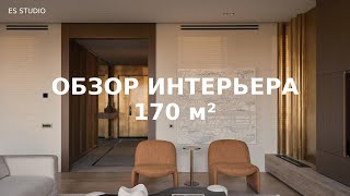 Обзор стильного интерьера квартиры 170 м² | Современный дизайн с деталями и атмосферой